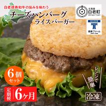 定期便 6カ月 和牛 チーズ ライスバーガー 6個セット＜徳寿＞