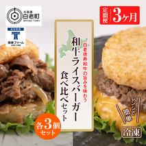 定期便 3カ月 和牛 ライスバーガー 食べ比べ 6個セット＜徳寿＞