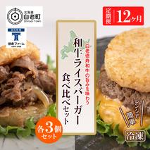 定期便 12カ月 和牛 ライスバーガー 食べ比べ 6個セット＜徳寿＞