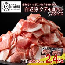北海道産 白老豚 ウデ 小間切れ スライス 400g×６パック