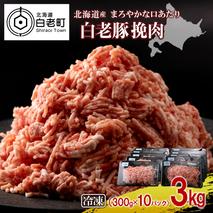 北海道産 白老豚 挽肉 300g×10パック