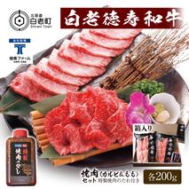 白老牛 焼肉 霜降り カルビ＆モモ セット 合計400ｇ（各200ｇ）特製焼肉のたれ付き 和牛 ＜徳寿＞