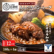 定期便 12カ月 和牛 粗びき 生 ハンバーグ 4個セット デミグラスソース付き 160ｇ×4袋