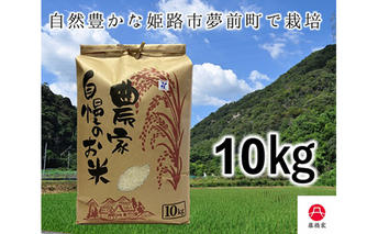 夢そだち米　10kg お米 精米 