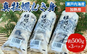 牡蠣 むき身 加熱用 約1.5kg 大粒特選 姫路産 1年牡蠣 剥き 真牡蠣 かき 生牡蠣 生カキ 生かき 剥き身 魚介類 魚介 海鮮 海の幸 兵庫県 2025年1月中旬以降順次発送予定 
