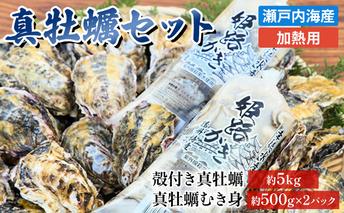 【2025年1月中旬以降順次発送予定】【姫路産特選】牡蠣セット（殻付き約5kg＋大粒剥き身約1kg）/ 1年牡蠣 剥き身 殻付き 加熱用 魚貝類 生牡蠣 かき 