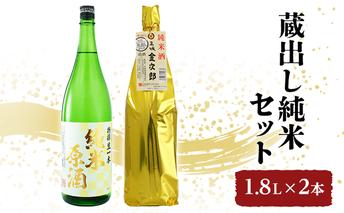 日本酒 全国燗酒コンテスト2021金賞 飲み比べセット 1.8L×2本 蔵出し純米 セット 名城酒造 純米原酒 純米酒 飲み比べ お酒 酒 アルコール 兵庫県 