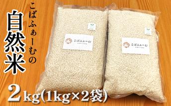 2025年1月中旬以降出荷予定【令和6年度産】こばファームの自然米 2kg （1kg×2袋） 精米 （秀明自然農法認証、有機JAS認証） お米 