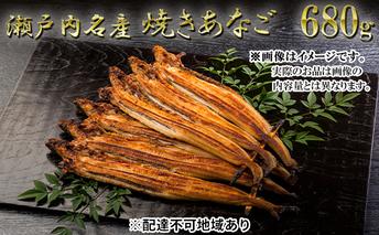 瀬戸内名産　焼きあなご680g 鰻 だし コンソメ 