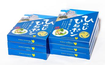 播州名物　ひめじひねポン80g×6箱 お肉 鶏肉 肉の加工品 レトルト 