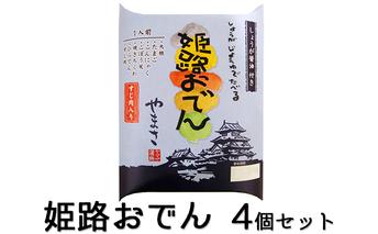 姫路おでん　4箱セット 鍋セットおでん 鍋セット 