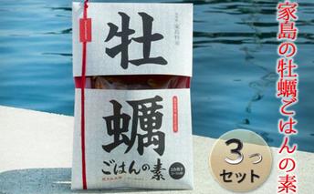 《先行予約》家島の牡蠣ごはんの素3つセット【2023年5月以降発送予定】 カキ 魚貝類 加工食品 