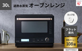 レンジ オーブンレンジ スチームオーブンレンジ 30L カップ式 MO-FS3001-B ブラック 過熱水蒸気 時短 スチーム オーブン グリル ケーキ フラット ワイド アイリスオーヤマ あたため 調理 町のおすすめ返礼品 食欲の秋特集 