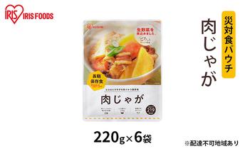 【防災】災対食パウチ肉じゃが 220g×6袋 アイリスオーヤマ 惣菜 加工食品 レトルト じゃが芋 甘み おふくろの味 非常時 備蓄 食事 常温 長期保存 災害時 