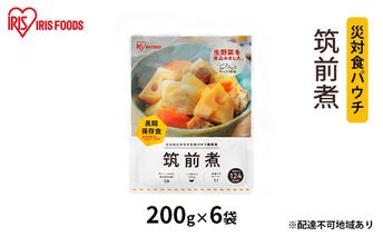 【防災】災対食パウチ筑前煮 200g×6袋 アイリスオーヤマ 惣菜 加工食品 レトルト ココロ カラダ 保存食 たっぷり 野菜 鶏肉 煮込み 生野菜  備蓄 常温 5年 長期保存 災害時 