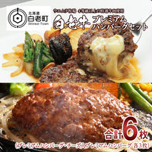 白老牛プレミアムハンバーグセット（6枚）　