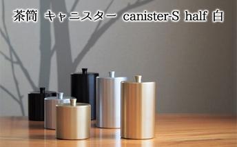 茶筒 キャニスター canister-S half 白 密閉容器 アルマイト加工商品 日本製 キッチン用品 キッチングッズ 職人 技巧 開閉 和風 洋風 お茶 茶葉 お茶っぱ コーヒー 豆 粉 収納 ホワイト シンプル 少量 
