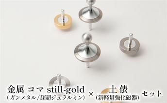 精密 金属 コマ still-gold（ ガンメタル/超超ジュラルミン）× 土俵（新軽量強化磁器）セット おもちゃ 遊び 子供 大人 コマ職人 美しい 追求 長く 回る 軽い 強い 凹凸 少ない 回りやすい 摩擦 金色 昔 懐かしい 
