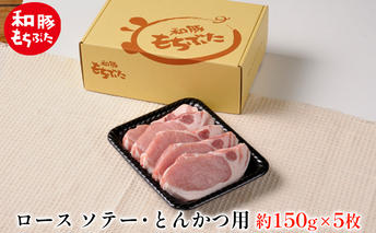 もちぶた ロース 150g × 5枚 ソテー とんかつ 和豚 もち豚 豚肉 ポーク お肉 肉 豚 ぶた ブタ 豚ロース 精肉 アウトドア キャンプ バーベキュー 冷蔵 宮城 スペシャルキャンペーン 10,000円台おすすめ返礼品 