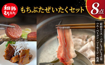 もちぶた 詰め合わせ 肩ロース バラ しゃぶしゃぶ 400g ハム ベーコン 角煮 セット 和豚 もち豚 豚肉 ポーク 肉 豚 ぶた 豚ロース バラ肉 加工肉 加工品 精肉 レトルト レトルト食品 アウトドア スペシャルキャンペーン 