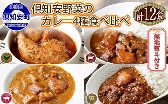 無地熨斗 倶知安 カレー 4種 食べ比べ 計12個 中辛 北海道 スープカレー ビーフカレー ポークカレー 牛すじカレー じゃがいも 牛肉 豚肉 鶏 レトルト レトルトカレー 
