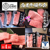 定期便 全4回 白老牛 お楽しみ 頒布会 ＜白老徳寿＞