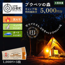 キャンプ場 利用補助券 ブウベツの森 北海道 白老町 （5000円分）