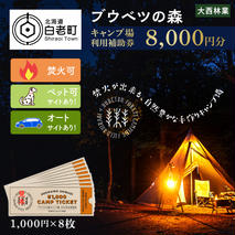 キャンプ場 利用補助券 ブウベツの森 北海道 白老町 （8000円分）