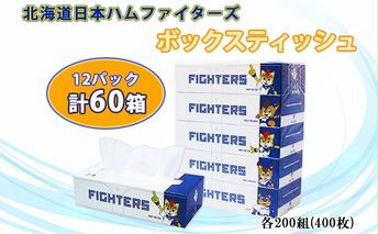 北海道日本ハムファイターズ ボックスティッシュ 200組 400枚 60箱 日本製 まとめ買い 防災 常備品 日用雑貨 消耗品 生活必需品 大容量 備蓄 リサイクル ティッシュ ペーパー 倶知安町 トイレ 