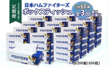 定期便 3ヵ月 連続3回 北海道日本ハムファイターズ ボックスティッシュ 200組 60箱 日本製 まとめ買い リサイクル 紙 防災 常備品 消耗品 生活必需品 大容量 備蓄 ティッシュ ペーパー 日ハム ファイターズ 倶知安町 リサイクルペーパー 