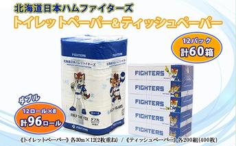 北海道 日本ハムファイターズセット トイレットペーパー ダブル 30m 96ロール ティッシュペーパー 200組 60箱 まとめ買い 日本製 リサイクル 防災 常備品 消耗品 生活必需品 備蓄 ペーパー 日ハム ファイターズ 倶知安町 
