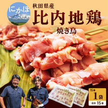 秋田県産 比内地鶏 焼き鳥15本セット（やきとり 焼鳥 焼きとり 国産 人気 冷凍 惣菜 もも肉 むね肉 ギフト 贈答） お肉 鶏肉 ムネ 