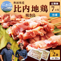 秋田県産比内地鶏肉 焼き鳥の定期便（30本×7ヵ月）（焼鳥 7ヶ月 もも肉 むね肉） やきとり 