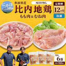 秋田県産 比内 地鶏 定期便 900g(150g×6袋×12ヶ月 計10.8kg 小分け もも ムネ 味付け無し） 贅沢 比内地鶏 鶏肉 鶏もも肉 鶏ムネ肉 鳥肉 鶏胸肉 冷凍 