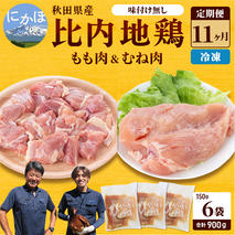 秋田県産 比内 地鶏 定期便 900g(150g×6袋×11ヶ月 計9.9kg 小分け もも ムネ 味付け無し） 贅沢 比内地鶏 鶏肉 鶏もも肉 鶏ムネ肉 鳥肉 鶏胸肉 冷凍 