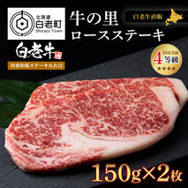 白老牛〈4等級〉ロースステーキ(150g×2枚)(たれ付)