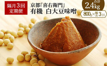 【定期便・隔月3回】有機「白大豆味噌」800gX隔月3回 京都・喜右衛門〈 定期便 みそ 味噌 有機JAS認証 オーガニック 生みそ 天然醸造 発酵食品 豆味噌 大豆味噌 調味料 〉