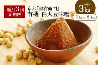 【定期便・隔月3回】有機 白大豆味噌 1kg×隔月3回 京都・喜右衛門〈定期便 みそ 味噌 無添加 オーガニック 生みそ 天然醸造 発酵食品 豆味噌 大豆味噌 調味料〉