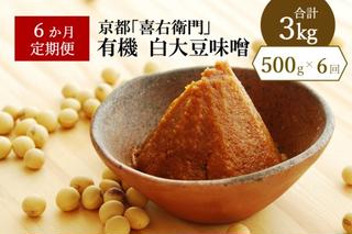 【定期便6か月】有機 白大豆味噌 500g×6回 京都・喜右衛門 〈定期便 みそ 味噌 無添加 有機 オーガニック 生みそ 天然醸造 発酵食品 豆味噌 大豆味噌 調味料〉