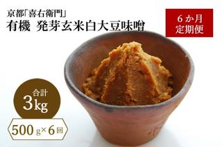 【定期便6か月】有機 発芽玄米白大豆味噌 500g×6回　京都・喜右衛門 〈定期便 みそ 味噌 無添加 有機 オーガニック 生みそ 天然醸造 発酵食品 調味料〉