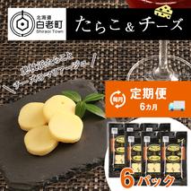 定期便 ６ヶ月 お楽しみ おやつ おつまみ たらこ＆チーズ×6