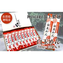 神の白糸 白玉めん200g×10入 【九州 佐賀県 名産品 神埼めん 神の白糸 白玉麺 贈り物 おすすめ】(H057127)