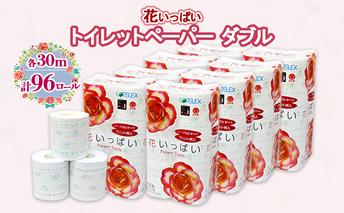 北海道 花いっぱい トイレットペーパー 30ｍ 96ロール ダブル 全18種 花柄 プリント ハーブ 香り付き まとめ買い 防災 常備品 トイレ ペーパー リサイクル 日用雑貨 消耗品 備蓄 日用品 生活必需品 倶知安町 福祉用品 フェイシャルティシュ 