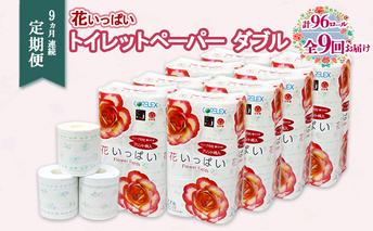 定期便 9ヵ月 連続9回 花いっぱい トイレットペーパー 30ｍ 96ロール ダブル 全18種 花柄 プリント ハーブ 香り付き まとめ買い リサイクル ペーパー 防災 常備品 日用雑貨 消耗品 生活必需品 備蓄 北海道 倶知安町 花の香り お花 