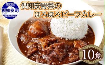 倶知安ビーフカレー 北海道 計10個 中辛 レトルト食品 加工品 牛肉 ビーフ 野菜 じゃがいも お取り寄せ グルメ 北海道 【お肉・牛肉・加工食品・惣菜・レトルト】 