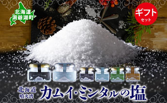 北海道 噴火湾 窯焚自然塩 カムイ・ミンタルの塩 4種 ギフト セット プレーン 淡雪 がごめ昆布 黒胡椒 瓶 瓶詰 自然塩 塩 ソルト おにぎり 東洋炉材 送料無料 食卓 味付け 
