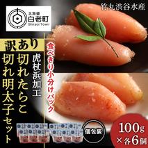 《訳あり》 切れたらこ・明太子 【虎杖浜加工】 100g×各6個 計12個セット