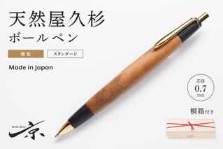 天然屋久杉【天然ヒノキ】ボールペン(0.7mm)1本 〈 ペン 文具 工芸品 文房具 雑貨 ギフト 贈答 プレゼント 木軸 木製 入学 お祝い〉 