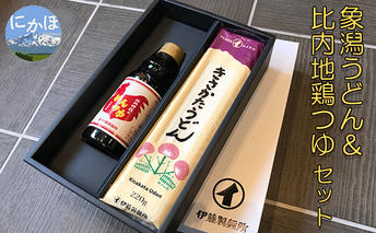 鳥海山の伏流水仕込み 象潟うどんと比内地鶏のめんつゆセット（4束8人前＋めんつゆ320ml）
