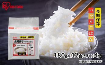 【防災】長期保存パックごはん（180g×12食入り）×4個 アイリスオーヤマ パックご飯 パックごはん いっぷんはん 一人暮らし レンチン お米 白米 ライス 温めるだけ 簡単 時短 ストック 非常用 災害対策 保存食 アイリスフーズ 